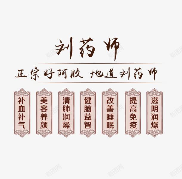 药材文案字体png免抠素材_新图网 https://ixintu.com 产品说明 养生 详情分类 阿胶产品介绍文案 阿胶糕