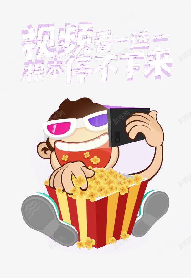 视频看一送一png免抠素材_新图网 https://ixintu.com 3d眼镜 卡通男孩 根本停不下来 爆米花