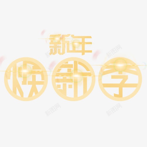 金色贵气装饰新年换新艺术字png免抠素材_新图网 https://ixintu.com 换新活动 新年快乐 艺术字 装饰字体 设计字体 金色底纹