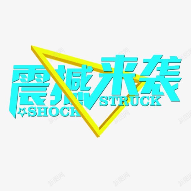 震撼来袭psd免抠素材_新图网 https://ixintu.com 优惠 促销 降价促销