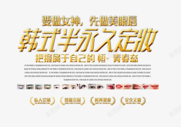 韩式半永久定妆海报文案png免抠素材_新图网 https://ixintu.com 文案设计 海报金色字体效果 美容海报设计素材 韩式半永久定妆
