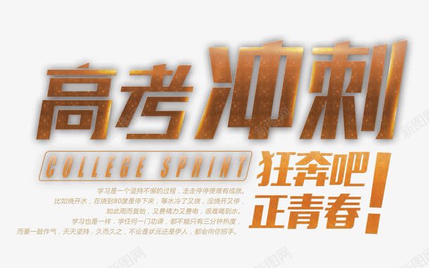 高考冲刺艺术字png免抠素材_新图网 https://ixintu.com 冲刺 备考 艺术字 金属质感艺术字 青春 高考 高考冲刺