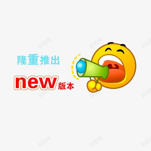 隆重推出新版本png免抠素材_新图网 https://ixintu.com 好消息喇叭 播放好消息的小人 隆重推出新版本