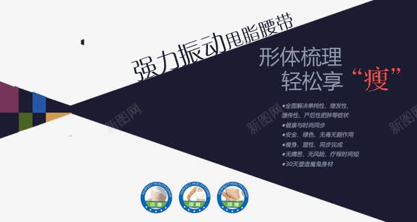 甩脂腰带psd免抠素材_新图网 https://ixintu.com 减肥 强力振动 形体梳理 轻松享瘦