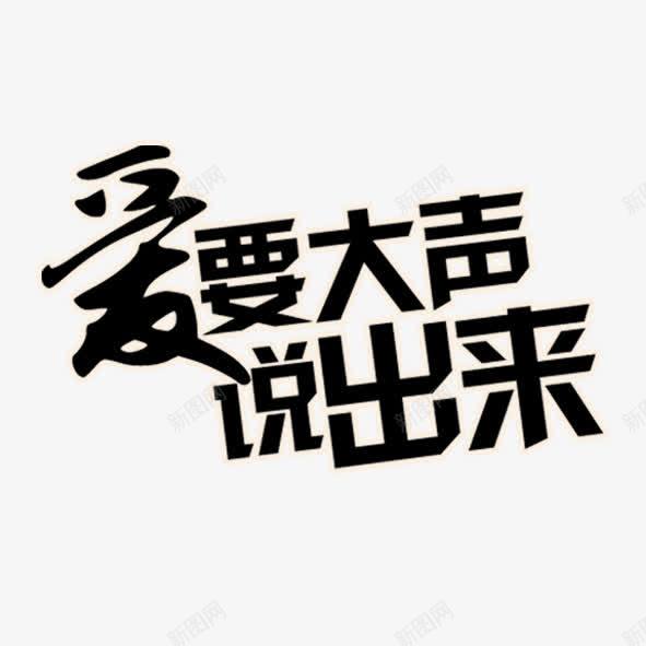 爱要大声说出来png免抠素材_新图网 https://ixintu.com 喜欢 大声 婚庆 感情 求婚 爱情 说出来
