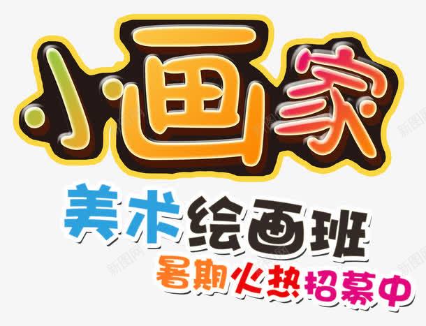 小画家美术班暑期培训招生主题png免抠素材_新图网 https://ixintu.com 小画家美术班艺术字 招生 暑期培训 暑期火热招募中 美术绘画班