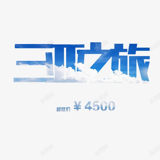 历史最低价png免抠素材_新图网 https://ixintu.com 三亚之旅 历史最低 好心情 白云 蓝天 超低价