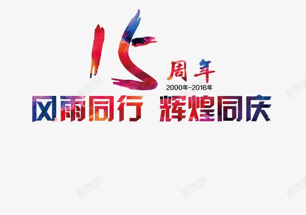 15周年png免抠素材_新图网 https://ixintu.com 15周年 辉煌同庆 风雨同行