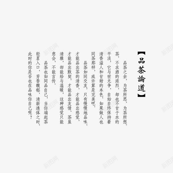 茶道字体png免抠素材_新图网 https://ixintu.com 书法 品茶论道 茶道