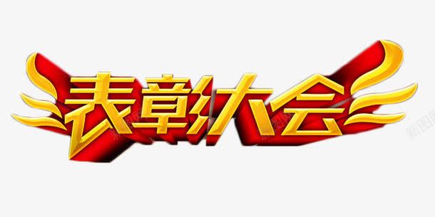 表彰大会金色立体字png免抠素材_新图网 https://ixintu.com 年终奖 立体字 艺术字 表彰大会 金色 颁奖会