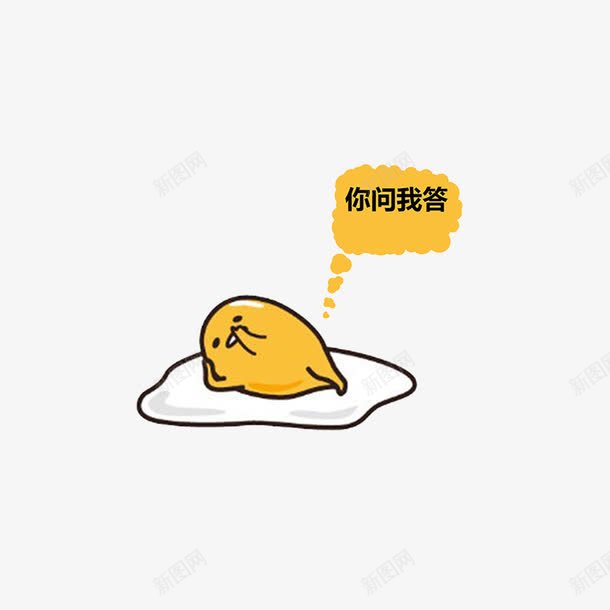 你问我答png免抠素材_新图网 https://ixintu.com 你问 你问我答 回答 思考 我答 提问 答题 问号 问题