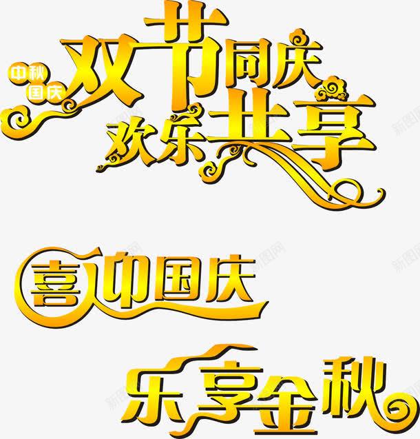 乐享中秋png免抠素材_新图网 https://ixintu.com 中秋 中秋团圆 国庆