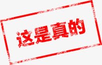 这是真的红色图标印章png_新图网 https://ixintu.com 印章 图标 真的 红色