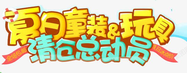 夏日童装玩具png免抠素材_新图网 https://ixintu.com 夏日 母婴玩具 清仓总动员 童装 艺术字 黄蓝