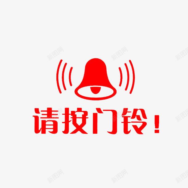 红色响铃png免抠素材_新图网 https://ixintu.com 卡通按门铃 响铃 按门铃 红色 请按门铃 门贴