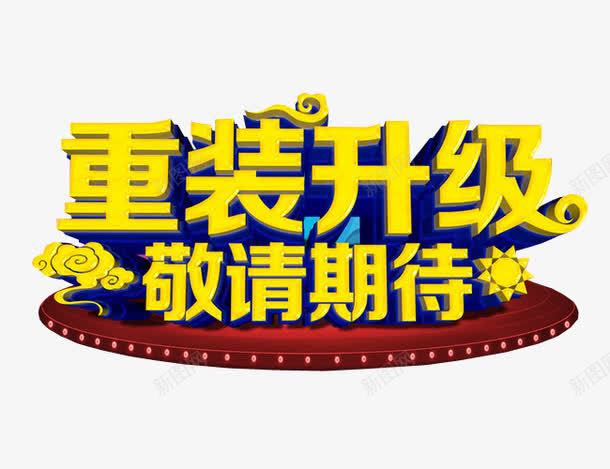 重装升级敬请期待png免抠素材_新图网 https://ixintu.com 免抠素材 新升级 海报素材 艺术字
