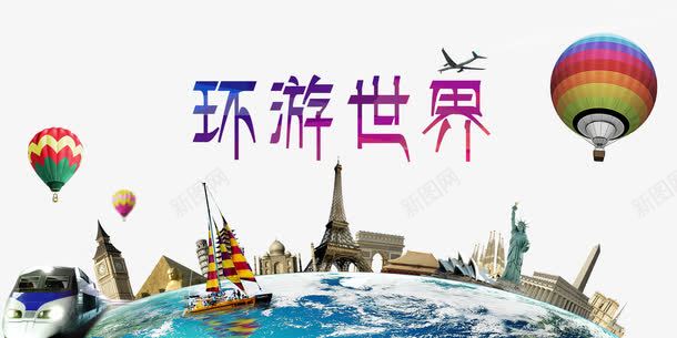 环游世界png免抠素材_新图网 https://ixintu.com 周游世界 环游世界 环球旅游 环球旅行