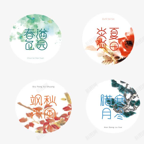 春夏秋冬png免抠素材_新图网 https://ixintu.com 四节 季节 小清新 植物