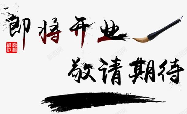 即将开业敬请期待png免抠素材_新图网 https://ixintu.com 即将 开业 敬请 期待