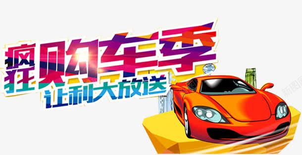 汽车广告png免抠素材_新图网 https://ixintu.com 汽车 汽车促销 汽车广告 疯狂购车 让利大放送 购车优惠 购车季 零首付购车