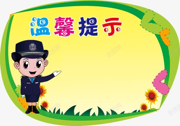 温馨提示牌png免抠素材_新图网 https://ixintu.com 卡通 可爱 提示 提示牌 提示语 提示面板 标语 温馨提示 温馨提示艺术字 警察