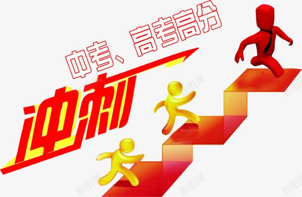 冲刺中考高考补习班广告png免抠素材_新图网 https://ixintu.com 中考 冲刺 学习教育 暑假培训 补习班 高考