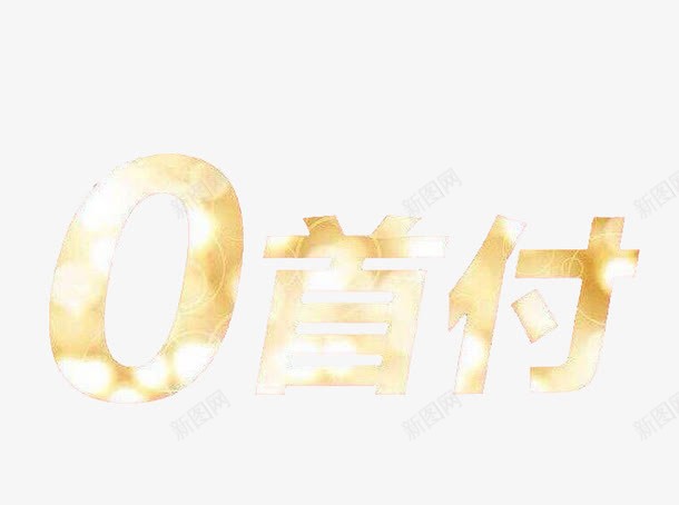 0首付标题png免抠素材_新图网 https://ixintu.com 0首付 标题 活动 黄色