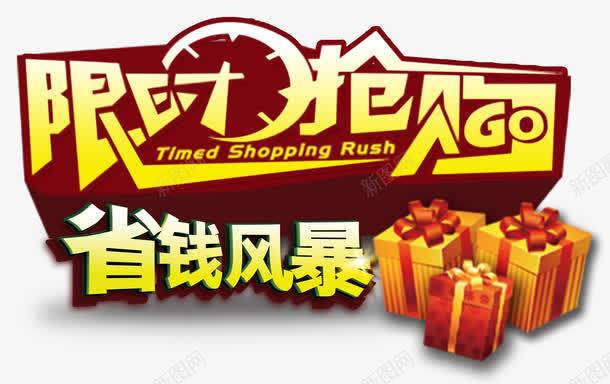 艺术字png免抠素材_新图网 https://ixintu.com 商品促销 省钱风暴 艺术字 限时抢购