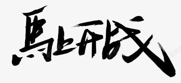 马上开战黑色艺术字png免抠素材_新图网 https://ixintu.com 开战 艺术 马上 黑色
