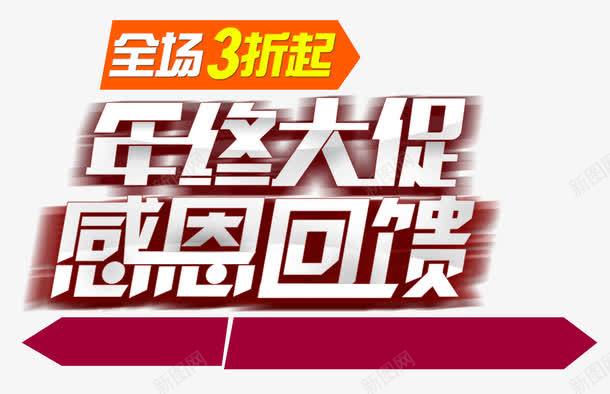 年终大促感恩回馈psd免抠素材_新图网 https://ixintu.com 三折起 促销 年终 感恩