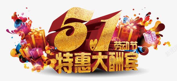 51特惠大酬宾png免抠素材_新图网 https://ixintu.com 51 五一 促销 劳动 劳动节 艺术字