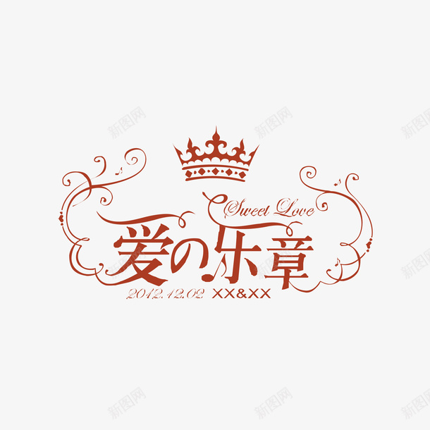 爱乐章字体矢量图ai免抠素材_新图网 https://ixintu.com AI 免抠 字体设计 爱乐章 矢量图