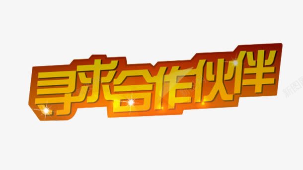 寻求合作伙伴艺术字png免抠素材_新图网 https://ixintu.com 免费下载 寻求合作伙伴 招募合伙人 艺术字