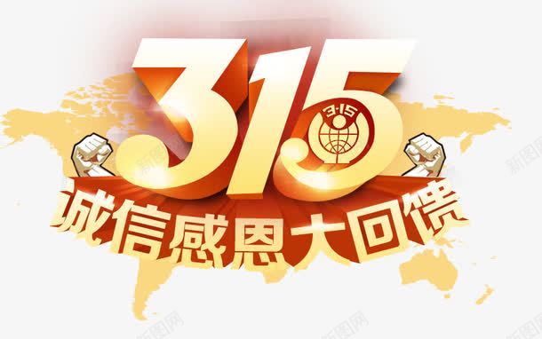 315艺术字png免抠素材_新图网 https://ixintu.com 315 打假 消费者权利日 维权