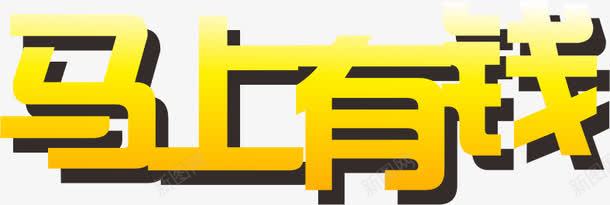 马上有钱png免抠素材_新图网 https://ixintu.com 汉字排版 海报 马上有钱