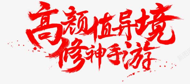 红色毛笔字体效果高颜值png免抠素材_新图网 https://ixintu.com 字体 效果 毛笔 红色