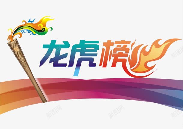 龙虎榜艺术字png免抠素材_新图网 https://ixintu.com 火炬 火焰 艺术字 龙虎榜