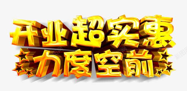 开业钜惠力度空前png免抠素材_新图网 https://ixintu.com 力度 字体 开业 空前 金色 钜惠