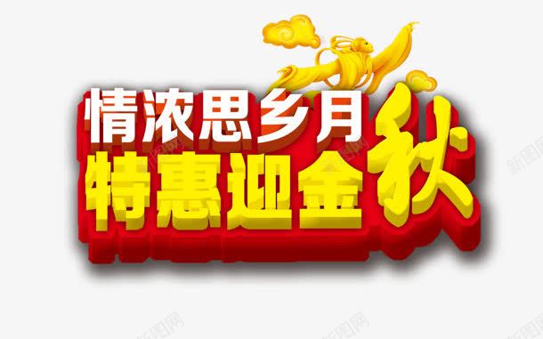 赢金秋png免抠素材_新图网 https://ixintu.com 嫦娥 思乡 情浓 特惠 购物 赢金秋