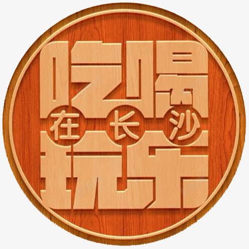 创意字木质标签吃喝玩乐png免抠素材_新图网 https://ixintu.com 吃喝玩乐 年终聚会 木质标签 艺术字
