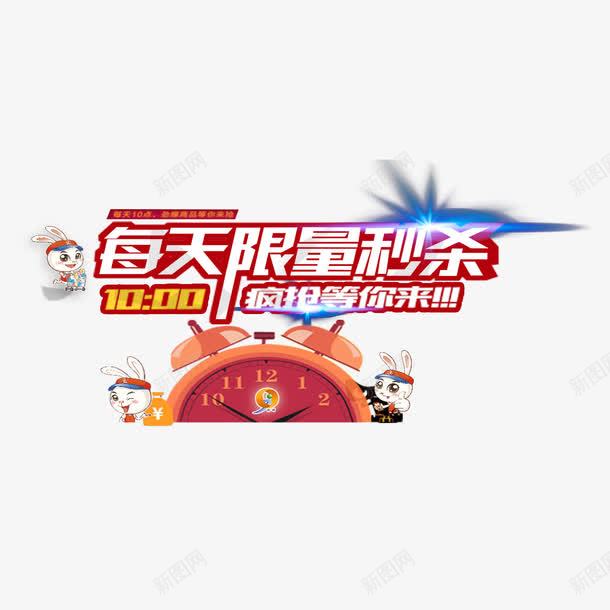 每日限量秒杀png免抠素材_新图网 https://ixintu.com 实惠 抢购 每日秒杀 每日限量 秒杀