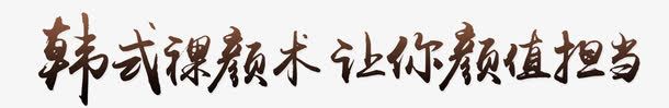 韩式裸颜术让你颜值担当png免抠素材_新图网 https://ixintu.com 妆唇 妆容 妆眉 微整形 整形医院 整形美容 梅花 海报 眉眼唇 眼眉线 美女 美妆 美容海报 美容院