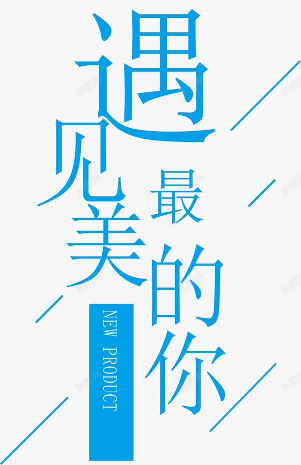 遇见最美的你png免抠素材_新图网 https://ixintu.com 创意 艺术字 蓝色 遇见最美的你