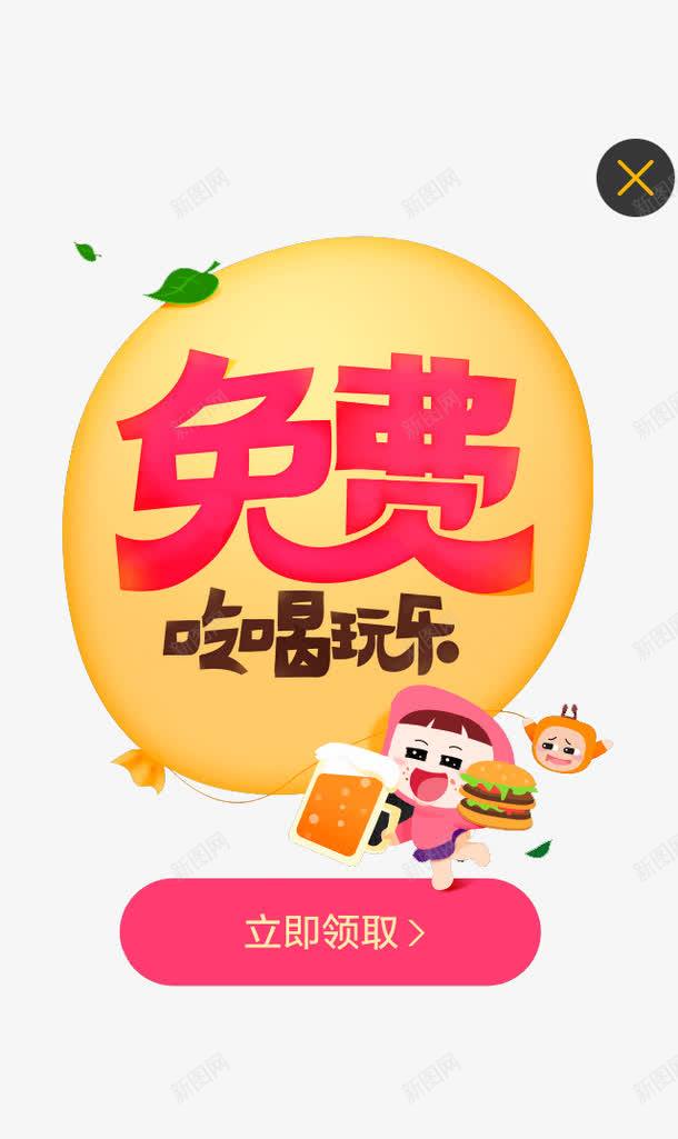 免费吃喝玩乐弹框png免抠素材_新图网 https://ixintu.com UI弹框 UI界面弹窗 吃吃喝喝 弹窗 提示弹框