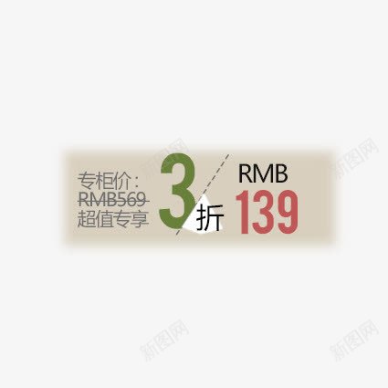超值专享png免抠素材_新图网 https://ixintu.com 价签 优惠卷 优惠活动 促销价签 促销标签 促销活动 天猫价签 天猫标签 标签 淘宝价签 淘宝标签 衣服价签 降价活动