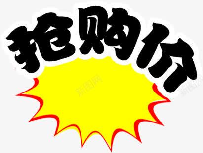 抢购价艺术字png免抠素材_新图网 https://ixintu.com 促销 促销元素 创意文字造型 爆炸促销元素 质感