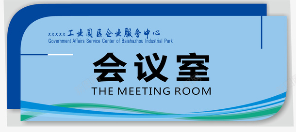 边条会议室的门牌矢量图图标ai_新图网 https://ixintu.com 企业会议室门牌 会议室的门牌 会议室门牌 会议室门牌标识 公司会议室门牌 条纹 设计 矢量图