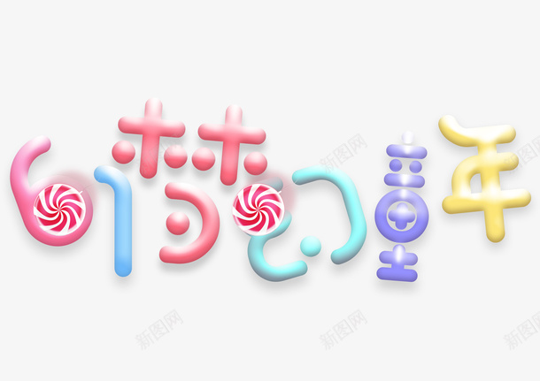少女风艺术字体psd免抠素材_新图网 https://ixintu.com 少女风 梦幻童年 棒棒糖 甜美 童年时光 艺术字体 装饰