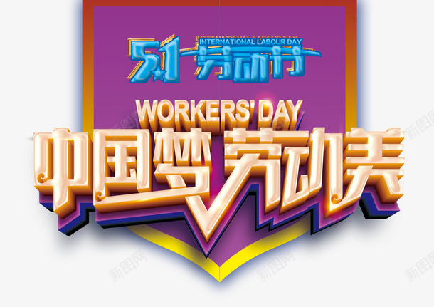 51劳动节中国梦劳动美png免抠素材_新图网 https://ixintu.com 51 中国梦 劳动美 劳动节