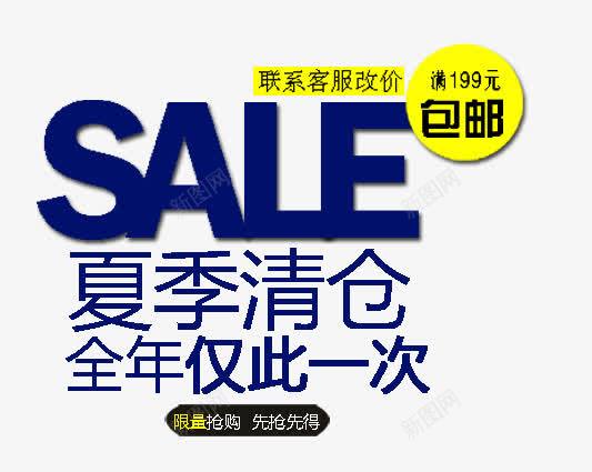 夏季清仓png免抠素材_新图网 https://ixintu.com SALE 全年仅此一次 包邮 夏季清仓 文案排版